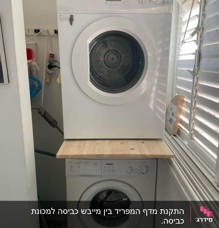 מכונת כביסה ומייבש כביסה מונחים זה על זה